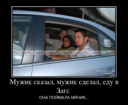 926704_muzhik-skazal-muzhik-sdelal-edu-v-zags-_demotivators_ru[1].jpg