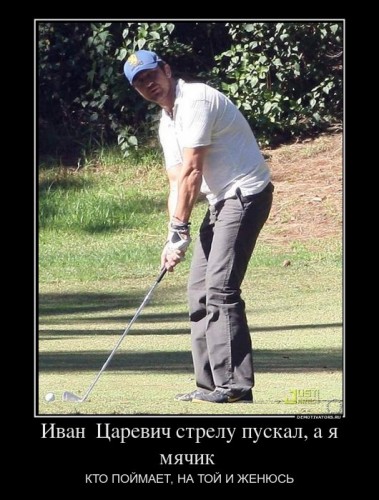780813_ivan-tsarevich-strelu-puskal-a-ya-myachik-_demotivators_ru[1].jpg