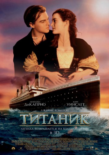 Titanic_3D_Poster.jpg