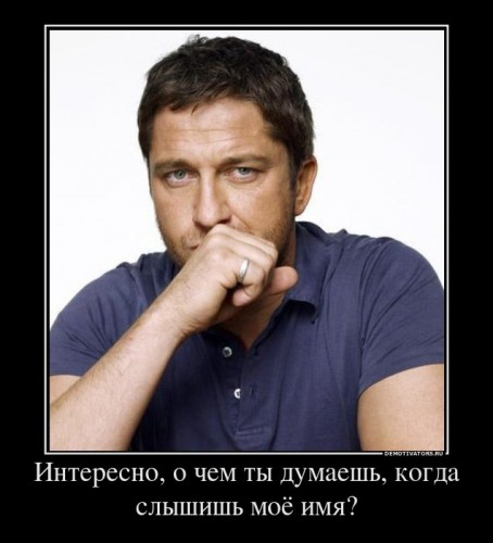 973641_interesno-o-chem-tyi-dumaesh-kogda-slyishish-moyo-imya_demotivators_ru[1].jpg