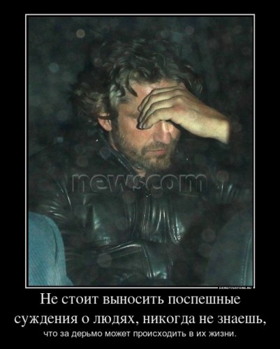 561347_ne-stoit-vyinosit-pospeshnyie-suzhdeniya-o-lyudyah-nikogda-ne-znaesh_demotivators_ru[1].jpg