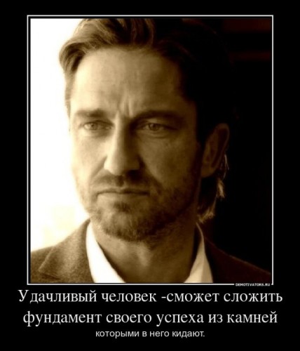 609275_udachlivyij-chelovek-smozhet-slozhit-fundament-svoego-uspeha-iz-kamnej_demotivators_ru[1].jpg