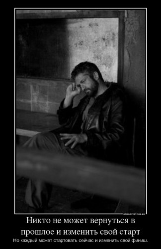 808037_nikto-ne-mozhet-vernutsya-v-proshloe-i-izmenit-svoj-start_demotivators_ru[1].jpg