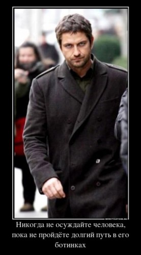 974219_nikogda-ne-osuzhdajte-cheloveka-poka-ne-projdyote-dolgij-put-v-ego-botinkah_demotivators_ru[1].jpg