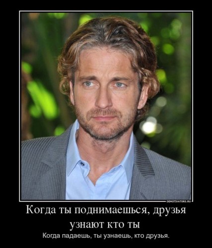 880073_kogda-tyi-podnimaeshsya-druzya-uznayut-kto-tyi-_demotivators_ru[1].jpg