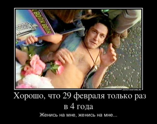 423379_-horosho-chto-29-fevralya-tolko-raz-v-4-goda_demotivators_ru[1].jpg