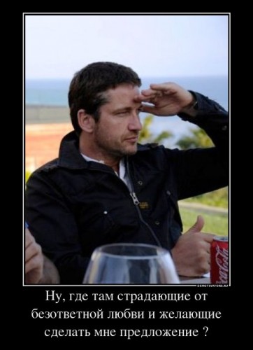 86562_nu-gde-tam-stradayuschie-ot-bezotvetnoj-lyubvi-i-zhelayuschie-sdelat-mne-predlozhenie-_demotivators_ru[1].jpg