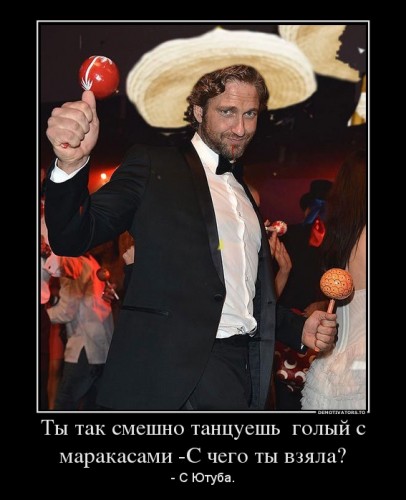 171644_tyi-tak-smeshno-tantsuesh-golyij-s-marakasami-s-chego-tyi-vzyala_demotivators_ru[1].jpg