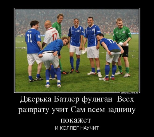 61688_dzherka-batler-fuligan-vseh-razvratu-uchit-sam-vsem-zadnitsu-pokazhet-_demotivators_ru[1].jpg
