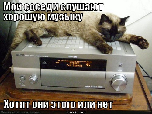 sosedi-slushayut-muzyku_1333111718.jpg