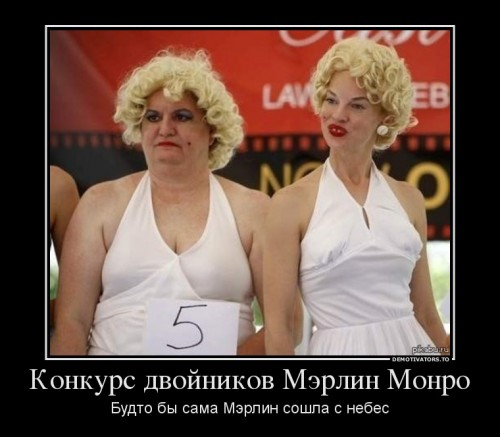 221058_konkurs-dvojnikov-merlin-monro_demotivators_ru[1].jpg