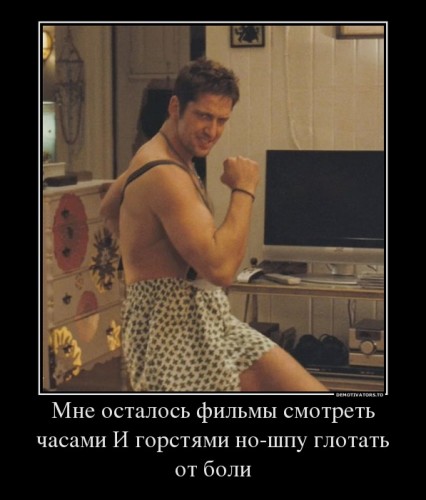 471578_mne-ostalos-filmyi-smotret-chasami-i-gorstyami-no-shpu-glotat-ot-boli_demotivators_ru[1].jpg
