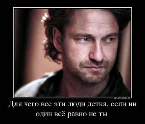 583779_dlya-chego-vse-eti-lyudi-detka-esli-ni-odin-vsyo-ravno-ne-tyi-_demotivators_ru[1].jpg