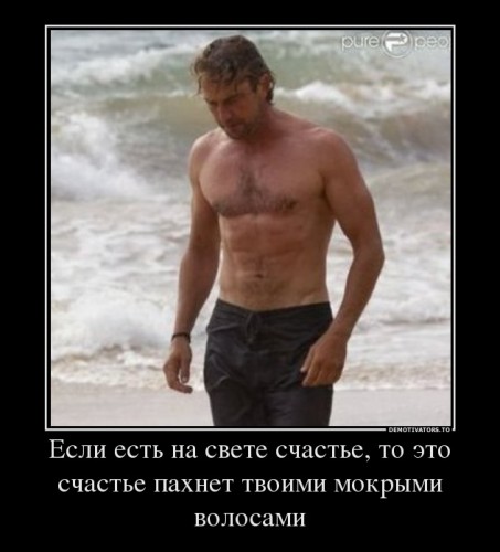 650606_esli-est-na-svete-schaste-to-eto-schaste-pahnet-tvoimi-mokryimi-volosami_demotivators_ru[1].jpg