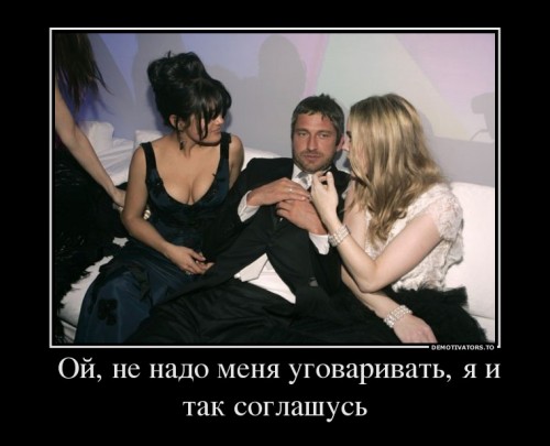 218216_-oj-ne-nado-menya-ugovarivat-ya-i-tak-soglashus_demotivators_ru.jpg