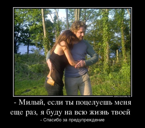 452048_-milyij-esli-tyi-potseluesh-menya-esche-raz-ya-budu-na-vsyu-zhizn-tvoej-_demotivators_ru.jpg