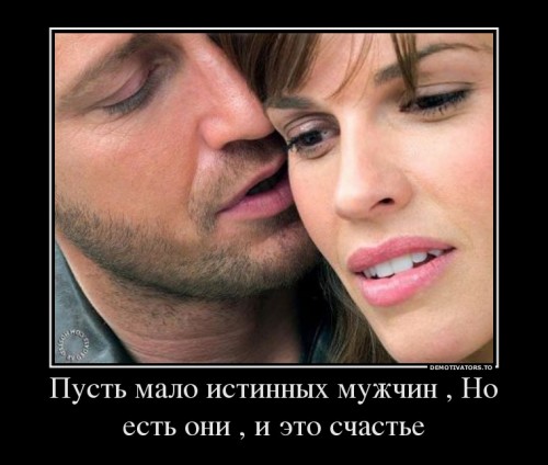 340470_pust-malo-istinnyih-muzhchin--no-est-oni--i-eto-schaste_demotivators_ru.jpg