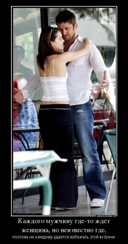 212156_kazhdogo-muzhchinu-gde-to-zhdet-zhenschina-no-neizvestno-gde_demotivators_ru.jpg