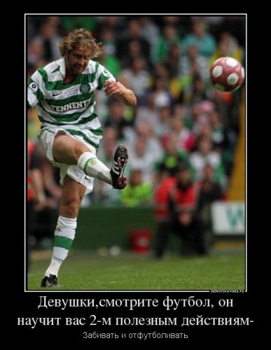 223957_devushkismotrite-futbol-on-nauchit-vas-2-m-poleznyim-dejstviyam-_demotivators_ru.jpg