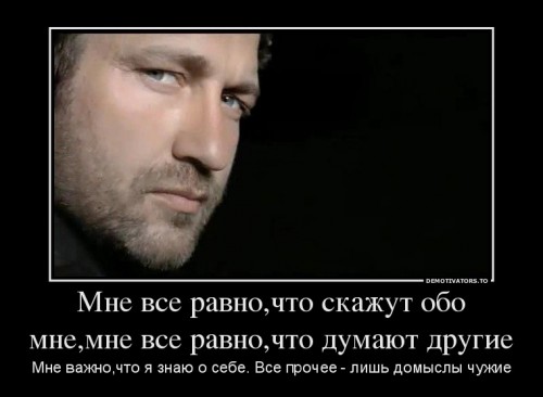 806774_mne-vse-ravnochto-skazhut-obo-mnemne-vse-ravnochto-dumayut-drugie_demotivators_ru.jpg