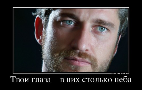 920470_tvoi-glaza-v-nih-stolko-neba_demotivators_ru.jpg