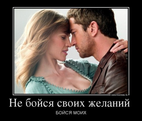 232369_ne-bojsya-svoih-zhelanij-_demotivators_ru.jpg
