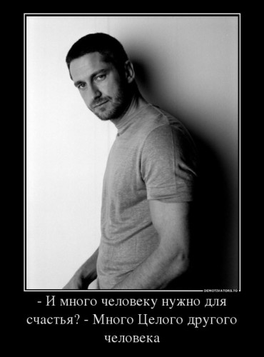 277111_-i-mnogo-cheloveku-nuzhno-dlya-schastya-mnogo-tselogo-drugogo-cheloveka_demotivators_ru.jpg (53.35 КБ) 6185 просмотров 277111_-i-mnogo-cheloveku-nuzhno-dlya-schastya-mnogo-tselogo-drugogo-cheloveka_demotivators_ru.jpg