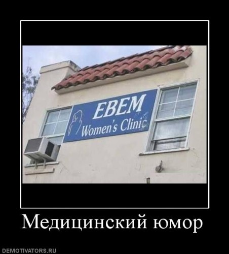 836828_meditsinskij-yumor.jpg