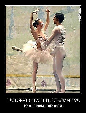 испорчен танец.jpg