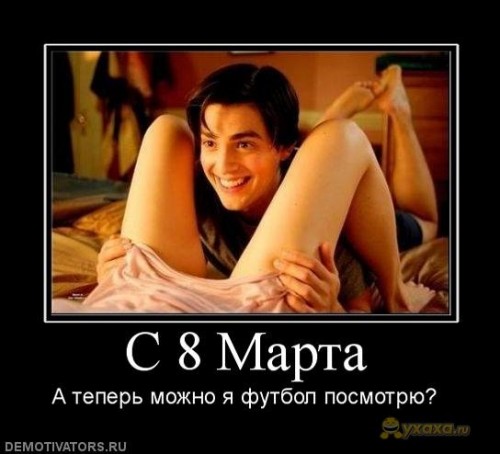yxaxa_ru_skachat-poshlie-pozdravleniya-s-8-martom-2012.jpg