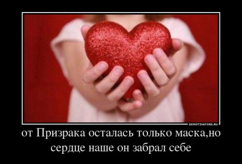 8158_ot-prizraka-ostalas-tolko-maskano-serdtse-nashe-on-zabral-sebe_demotivators_ru[1].jpg