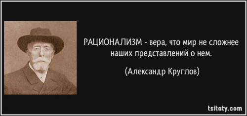 tsitaty-рационализм-вера-что-мир-не-сложнее-наших-александр-круглов-167578.jpg