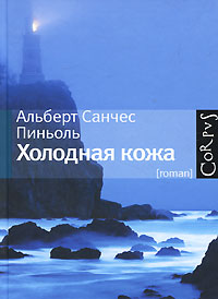 Albert_Sanches_Pinol__Holodnaya_kozha.jpeg