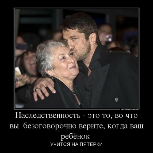 152119_nasledstvennost-eto-to-vo-chto-vyi-bezogovorochno-verite-kogda-vash-rebyonok-_demotivators_ru[1].jpg