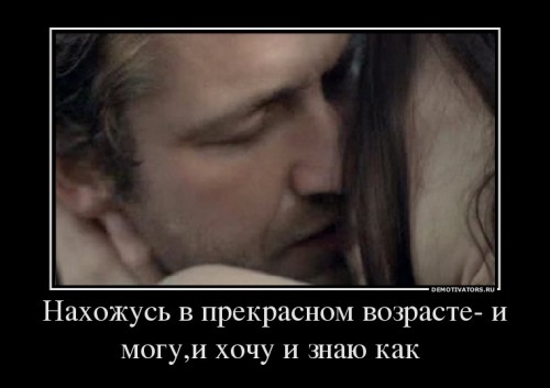 285516_nahozhus-v-prekrasnom-vozraste-i-mogui-hochu-i-znayu-kak-_demotivators_ru[1].jpg