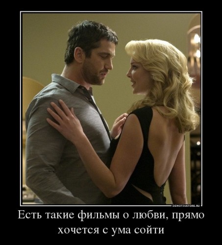 719979_est-takie-filmyi-o-lyubvi-pryamo-hochetsya-s-uma-sojti_demotivators_ru[1].jpg