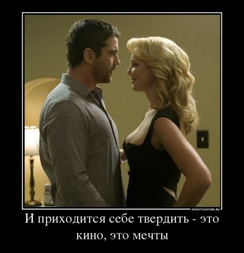 122653_i-prihoditsya-sebe-tverdit-eto-kino-eto-mechtyi_demotivators_ru[1].jpg