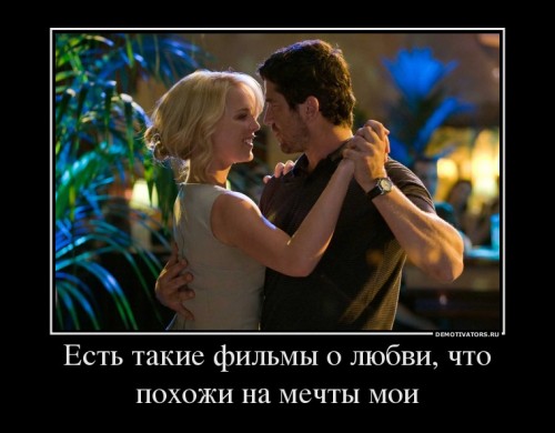 232433_est-takie-filmyi-o-lyubvi-chto-pohozhi-na-mechtyi-moi_demotivators_ru[1].jpg