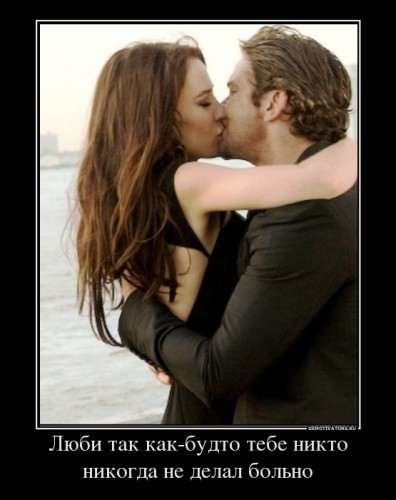 539817_lyubi-tak-kak-budto-tebe-nikto-nikogda-ne-delal-bolno_demotivators_ru[1].jpg