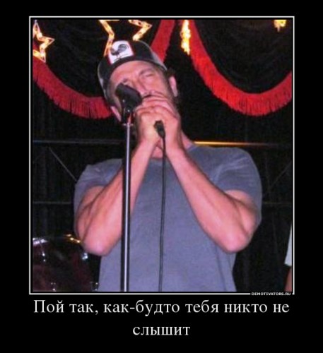 516008_poj-tak-kak-budto-tebya-nikto-ne-slyishit_demotivators_ru[1].jpg