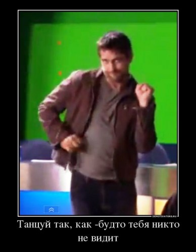 314227_tantsuj-tak-kak-budto-tebya-nikto-ne-vidit_demotivators_ru[1].jpg