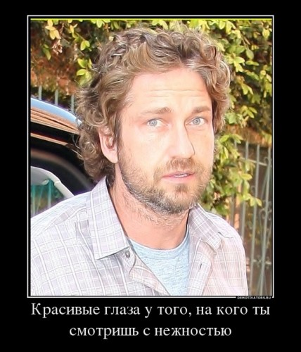 818367_krasivyie-glaza-u-togo-na-kogo-tyi-smotrish-s-nezhnostyu_demotivators_ru[1].jpg