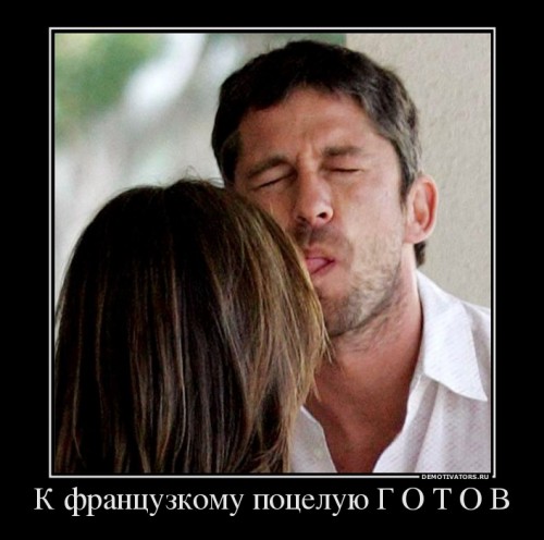 556750_k-frantsuzkomu-potseluyu-g-o-t-o-v_demotivators_ru[1].jpg