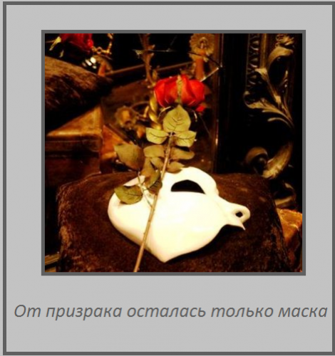 осталась только маска.png